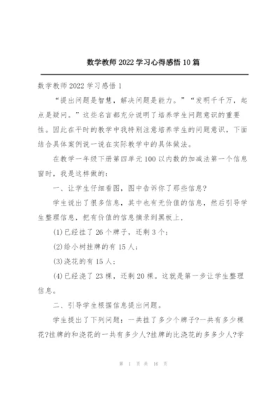 数学教师2022学习心得感悟10篇.docx