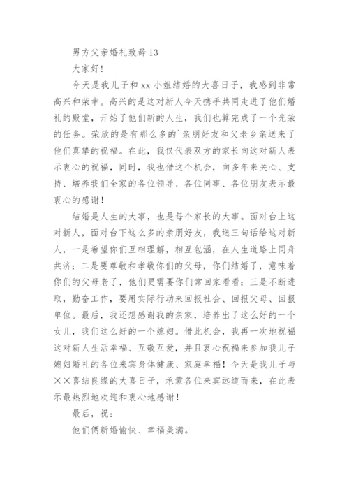 男方父亲婚礼致辞.docx