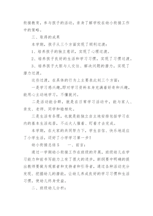 幼小衔接总结.docx