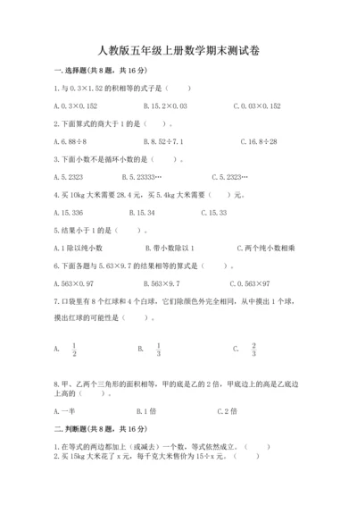 人教版五年级上册数学期末测试卷带答案（轻巧夺冠）.docx