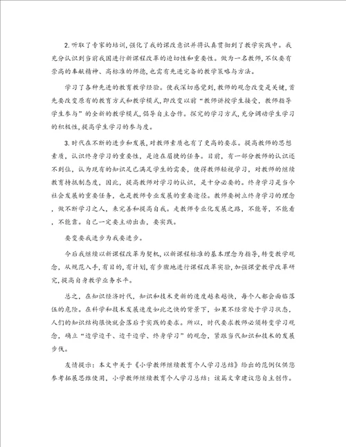 小学教师继续教育个人学习总结1