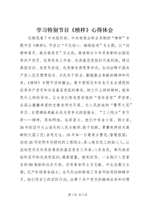 学习特别节目《榜样》心得体会.docx