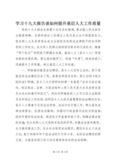 学习十九大报告谈如何提升基层人大工作质量.docx