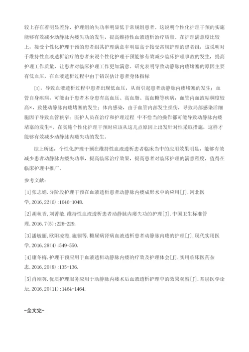 维持性血液透析患者动静脉内瘘失功的护理干预体会.docx