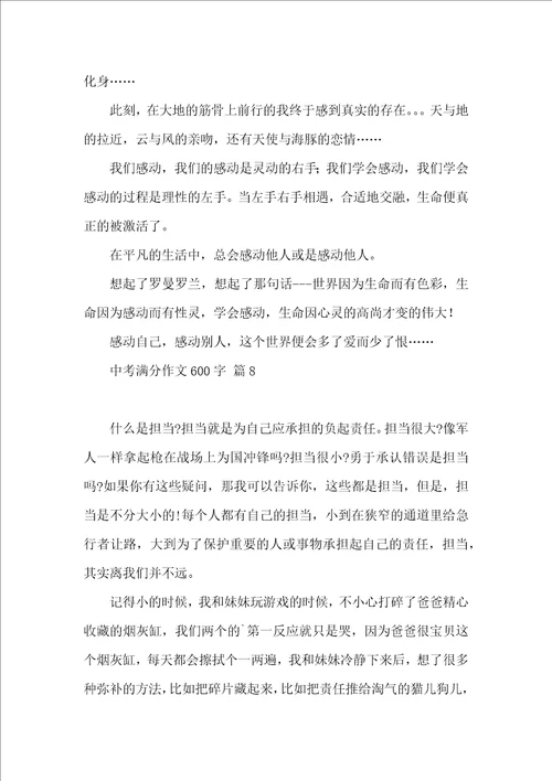 有关中考满分作文600字合集十篇