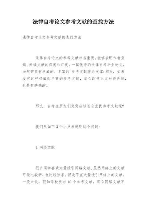 法律自考论文参考文献的查找方法.docx