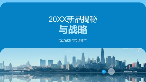 20XX新品揭秘与战略