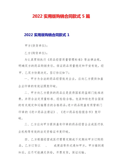 2022实用版购销合同样式5篇.docx