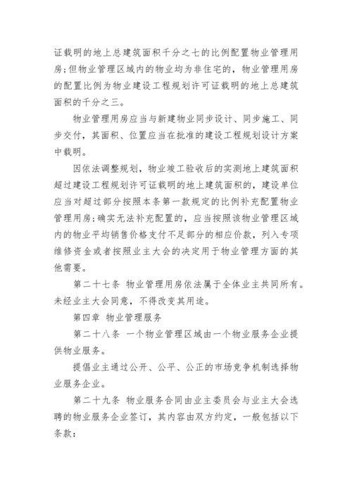 浙江省物业管理条例全文.docx