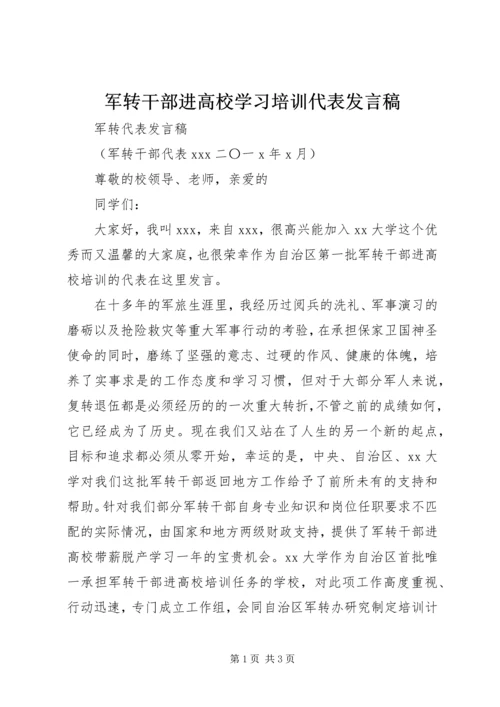 军转干部进高校学习培训代表发言稿.docx