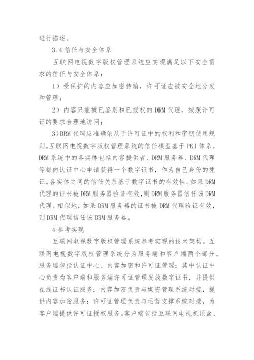 数字版权管理互联网电视论文.docx