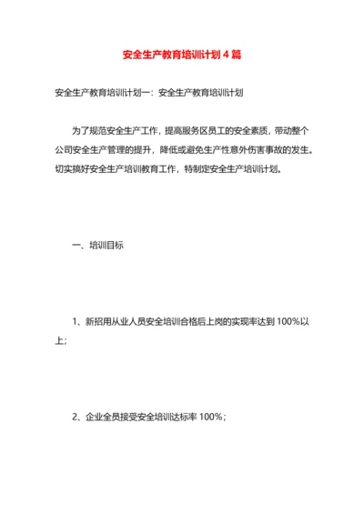 安全生产教育培训计划4篇.docx