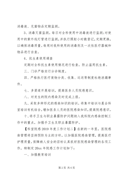 科室院感XX年度工作计划.docx