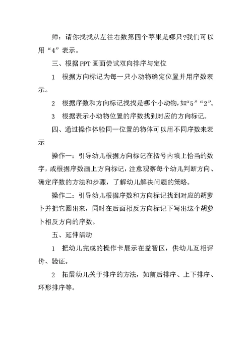 幼儿园大班数学活动公开课教案：向左看向右看