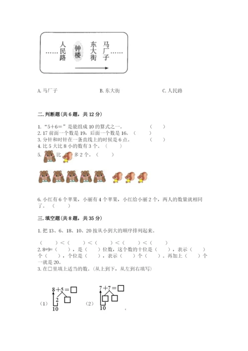 小学一年级上册数学期末测试卷及完整答案（必刷）.docx