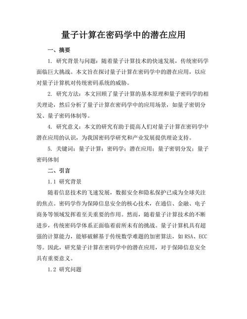 量子计算在密码学中的潜在应用
