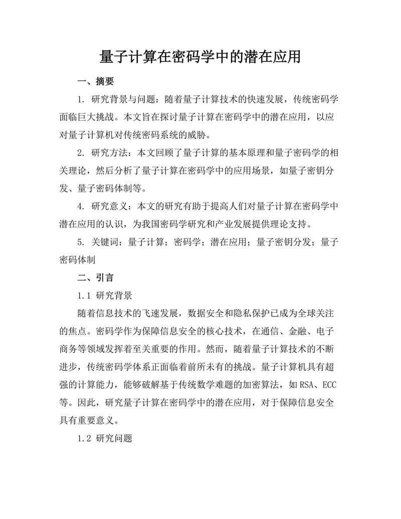 量子计算在密码学中的潜在应用