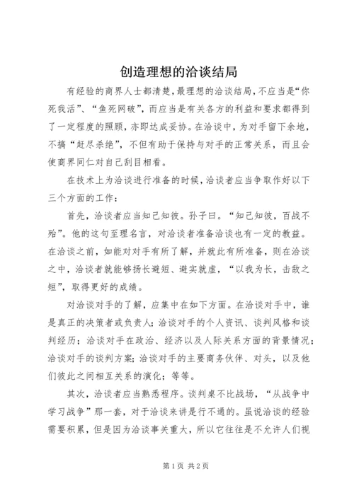 创造理想的洽谈结局.docx