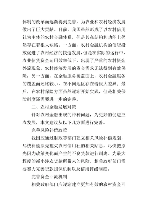 我国农村金融发展现状及对策分析