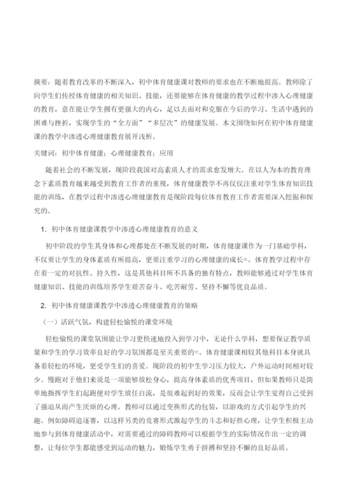 初中体育健康课教学中渗透心理健康教育探析.docx