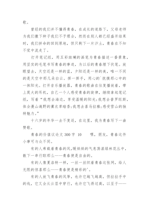 青春的价值议论文.docx