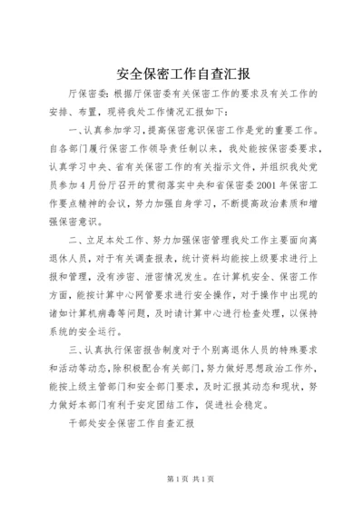 安全保密工作自查汇报 (3).docx