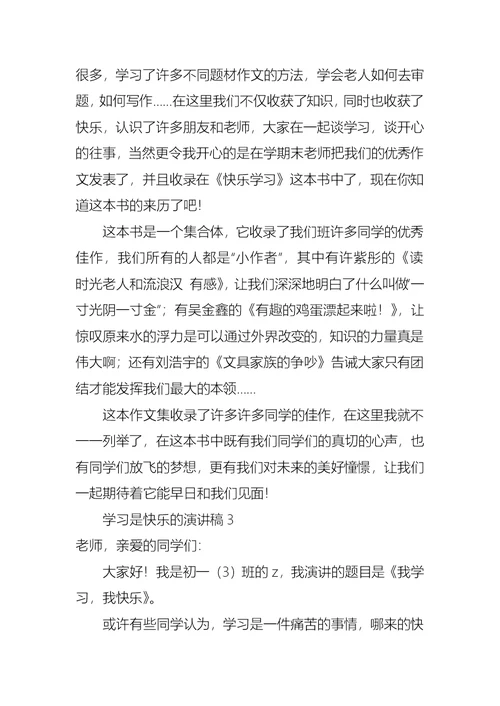 学习是快乐的演讲稿