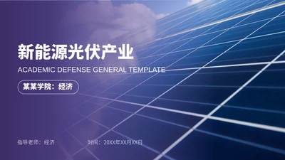 新能源光伏产业清洁能源发电通用PPT模板