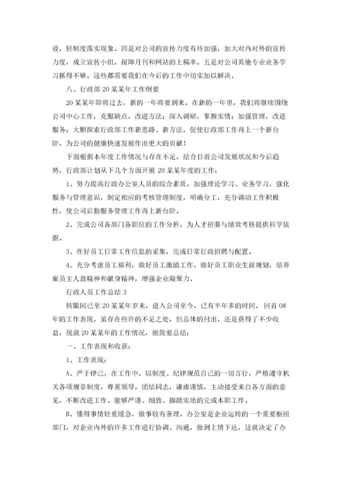 行政人员工作总结(15篇).docx