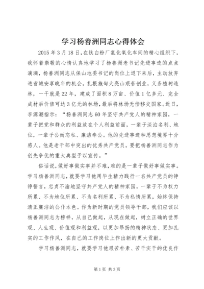 学习杨善洲同志心得体会 (6).docx