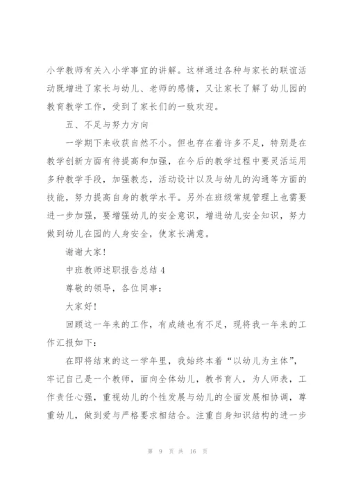 中班教师述职报告总结.docx