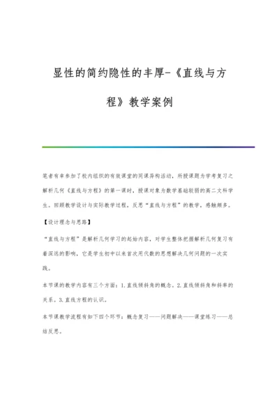 显性的简约隐性的丰厚-《直线与方程》教学案例.docx