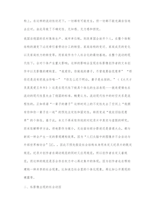 从吴昊昊影片试析私影像出现的历史与社会动因.docx