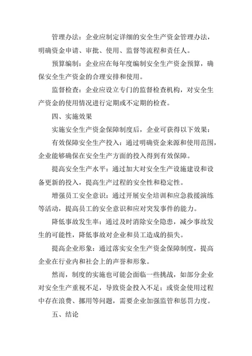 安全生产资金保障制度