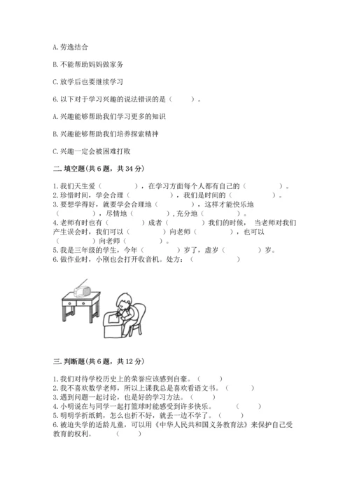 部编版三年级上册道德与法治期中测试卷【达标题】.docx