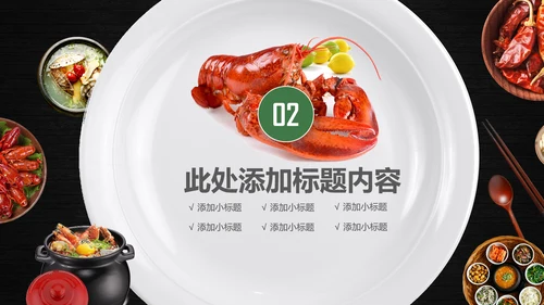美食特色麻辣小龙虾餐饮动态PPT模板