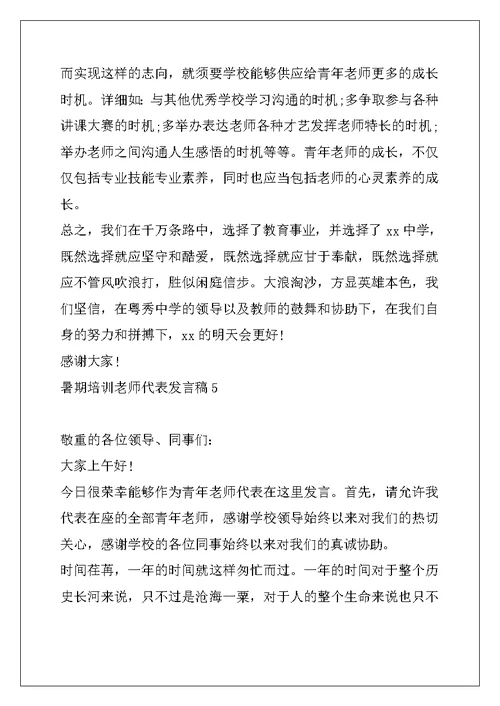 暑期培训教师代表发言稿 教师培训代表发言稿范文