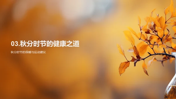 秋分节气的科学解读