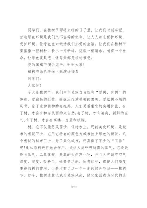 植树节绿色环保主题个人演讲稿5篇.docx