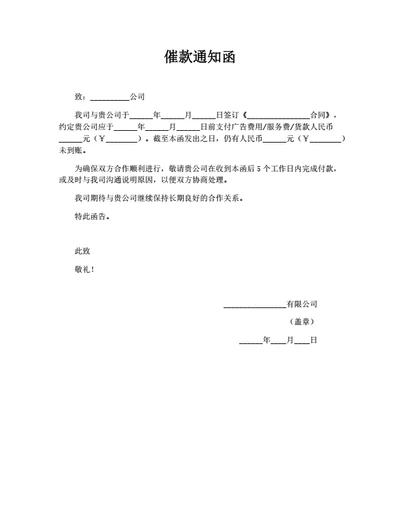 催款通知函（公司项目）简洁版