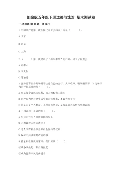 部编版五年级下册道德与法治 期末测试卷带答案（a卷）.docx