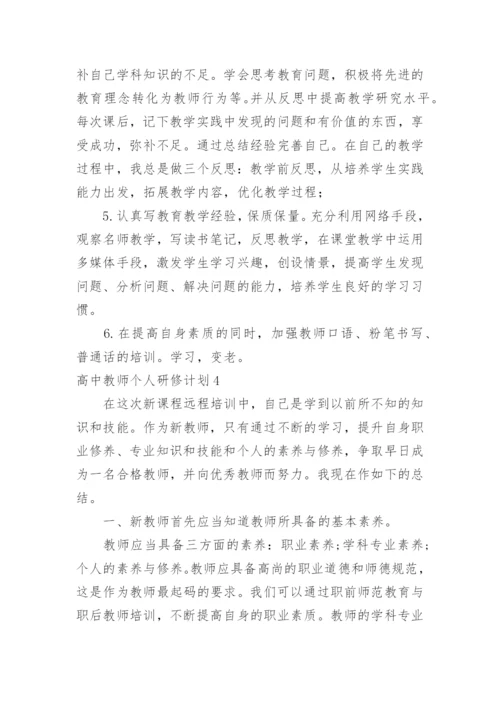 高中教师个人研修计划.docx