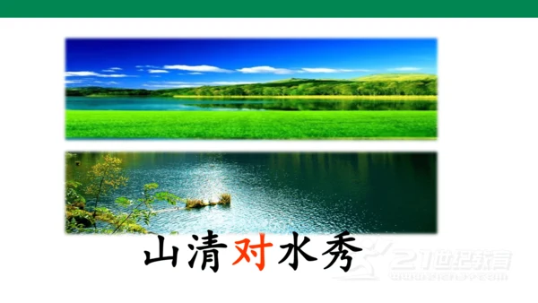 ）识字5  对韵歌-  课件