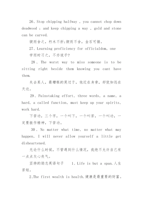 坚持的励志英语句子.docx