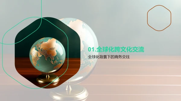 掌握全球商务礼仪