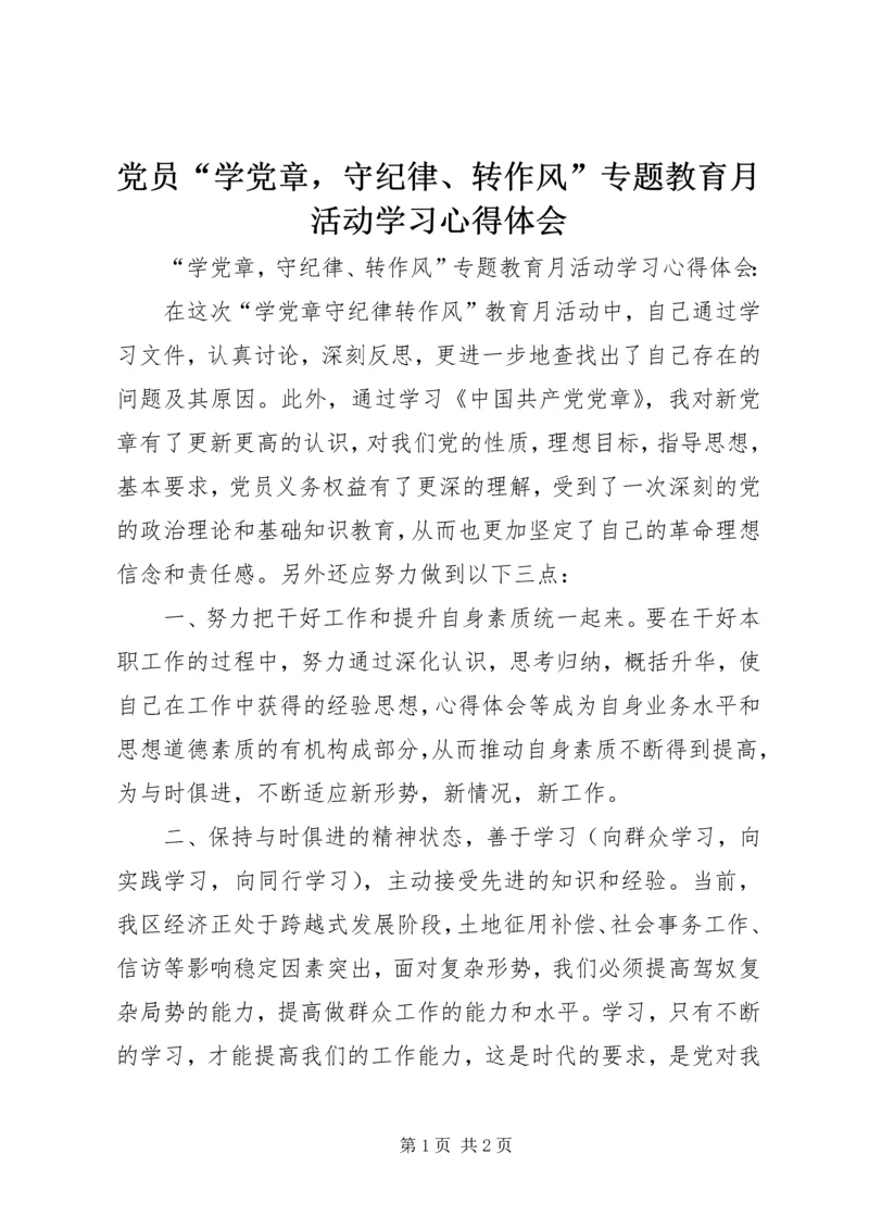 党员“学党章，守纪律、转作风”专题教育月活动学习心得体会.docx