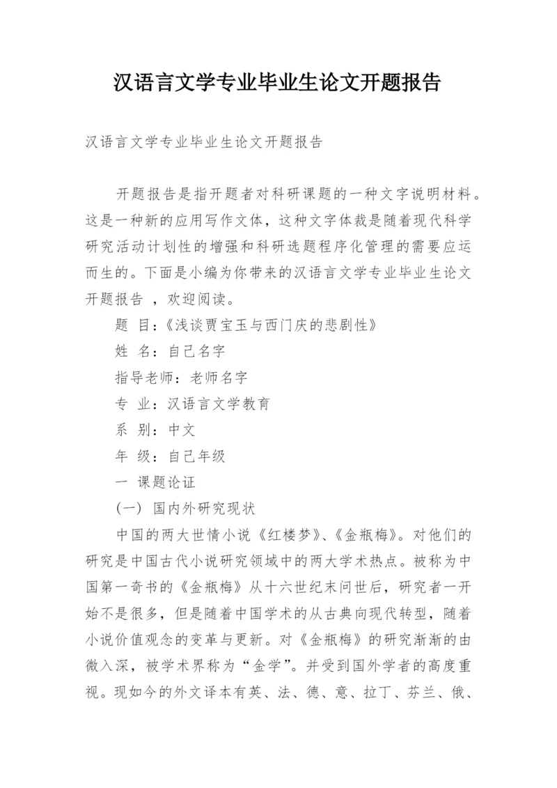 汉语言文学专业毕业生论文开题报告.docx