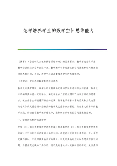 怎样培养学生的数学空间思维能力.docx