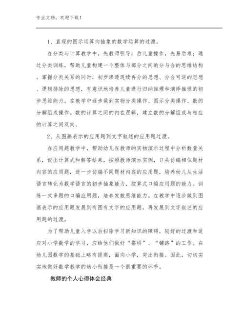 最新教师的个人心得体会经典优选例文26篇合辑.docx