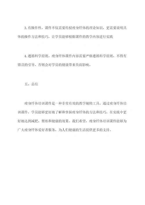 瘦身纤体培训课件